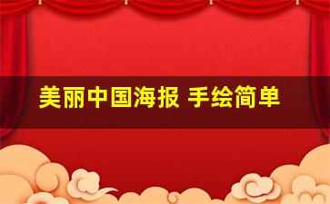 美丽中国海报 手绘简单